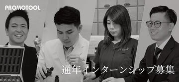 「香り×ベンチャー」のプロモツール、通年インターンシップ募集開始のお知らせ
