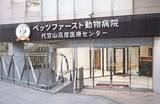 「ペッツファースト動物病院　代官山高度医療センター開業３周年」の画像1