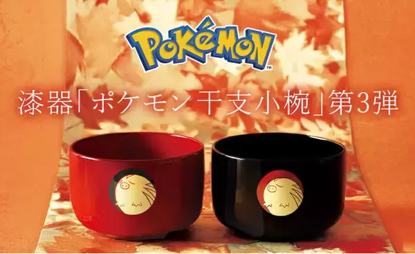 職人が手仕事で一点ずつ製作する漆器「ポケモン 干支小椀」から第3弾、新絵柄ウリムーが登場。2026年にはポニータも発売予定　1919年創業 漆器 山田平安堂より