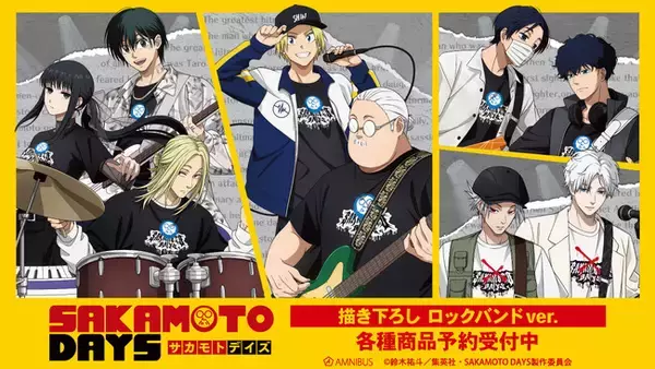 TVアニメ『SAKAMOTO DAYS』の描き下ろし ロックバンドver. トレーディングアクリルスタンドなどの受注を開始！！アニメ・漫画のオリジナルグッズを販売する「AMNIBUS」にて
