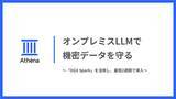 「DGX Spark 導入支援サービス｜松尾研発スタートアップAthena、機密データを守る「完全オンプレミスLLM」構築支援を開始。NVIDIA最新「DGX Spark」を活用し、最短2週間で導入」の画像1