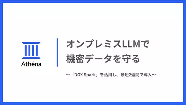 DGX Spark 導入支援サービス｜松尾研発スタートアップAthena、機密データを守る「完全オンプレミスLLM」構築支援を開始。NVIDIA最新「DGX Spark」を活用し、最短2週間で導入