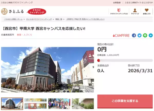 兵庫県西宮市とさとふる、市内3大学への寄付受け付けを開始　市民と学生の学びの充実および地域活性化を目指し、大学の取り組みを支援