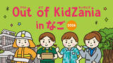 「全19種の地域の仕事体験、受付開始！ 沖縄・名護市での「Out of KidZania in なご 2026」」の画像1