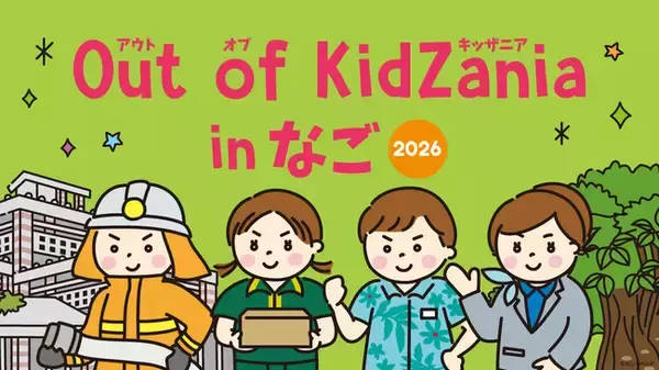 全19種の地域の仕事体験、受付開始！ 沖縄・名護市での「Out of KidZania in なご 2026」