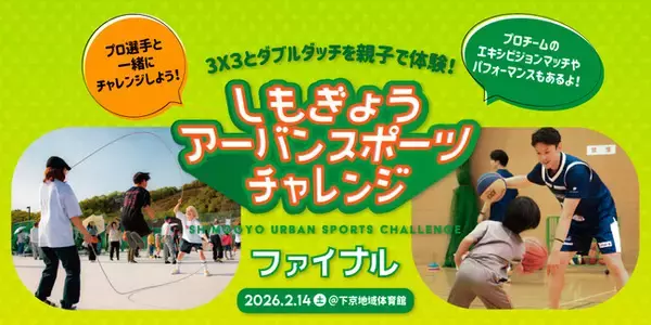 京都市下京区で定期開催中の　「しもぎょう URBAN SPORTS CHALLENGE」ダブルダッチや3x3のプロ選手による体験記録会　「しもチャレ2025 ファイナル」　として、2月にイベントを開催