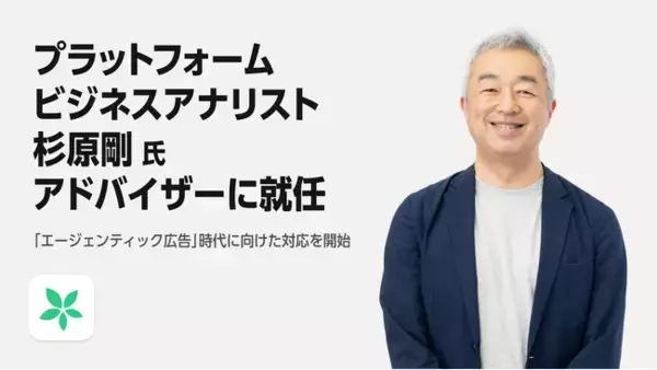 株式会社TimeTree、プラットフォームビジネスアナリスト 杉原剛氏をアドバイザーに迎え「エージェンティック広告」時代に向けた対応を開始