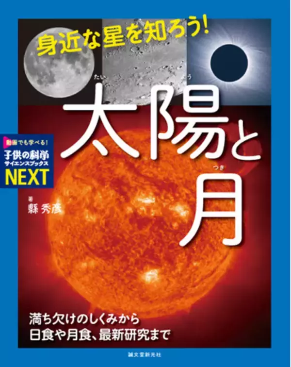 地球に暮らす私たちの1年、1日の生活リズムに深く関わる太陽と月。2つの星から地球と宇宙を知ろう。専門家がわかりやすく解説！