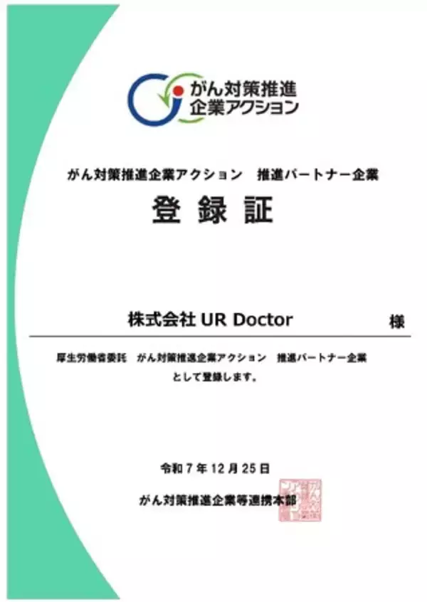 医療×DXで企業の健康経営を支援するUR Doctor、厚生労働省「がん対策推進企業アクション」推進パートナー企業に登録