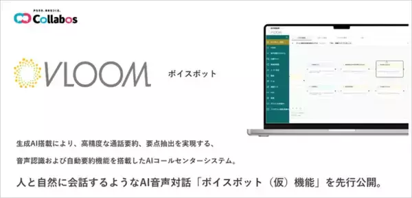 AIコールセンターシステム「VLOOM」ボイスボット（仮）機能を先行公開