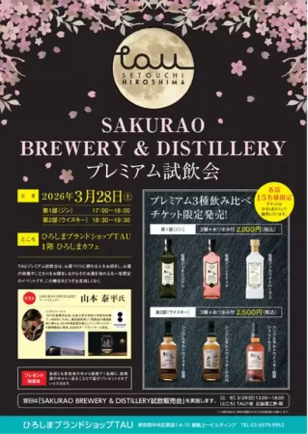 SAKURAO BREWERY ＆ DISTILLERY プレミアム試飲会　を開催します！