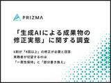 「【生成AI活用はまさかの"修正地獄"？】6割が4回以上の修正が必要と回答！実務者が切望する「一貫性保持」と「部分書き換え」」の画像1