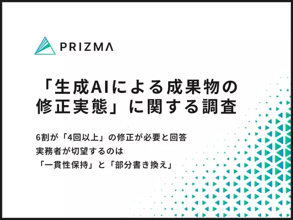 【生成AI活用はまさかの"修正地獄"？】6割が4回以上の修正が必要と回答！実務者が切望する「一貫性保持」と「部分書き換え」
