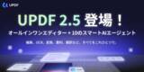 「【新登場】UPDF 2.5正式リリース｜自律型AIエージェント搭載、次世代PDFエディターが誕生」の画像1