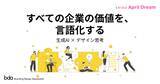 「生成AI×デザイン思考で、すべての企業が「価値で選ばれる社会」へ」の画像1