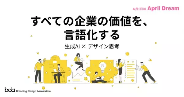 生成AI×デザイン思考で、すべての企業が「価値で選ばれる社会」へ