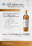 「【サフィールホテル稚内】バーラウンジ「パドル」にて5月1日より「ザ・マッカラン12年」を特別価格で提供開始」の画像1