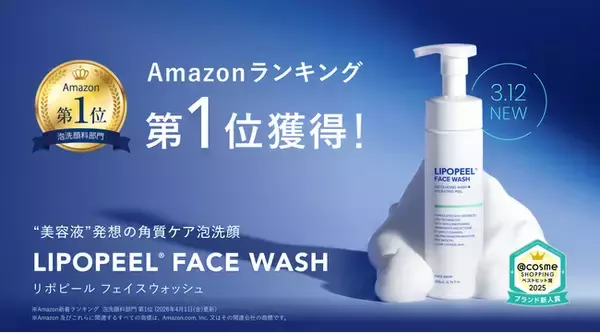 @cosme新人賞受賞ブランド「リポピール(R)」新商品の「リポピール フェイスウォッシュ」が、Amazon新着ランキング（泡洗顔部門）で第1位を獲得