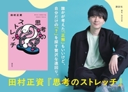 高校生クイズで優勝&QuizKnockの運営会社で活躍する注目の哲学者・田村正資さんの新刊『思考のストレッチ』発売決定！
