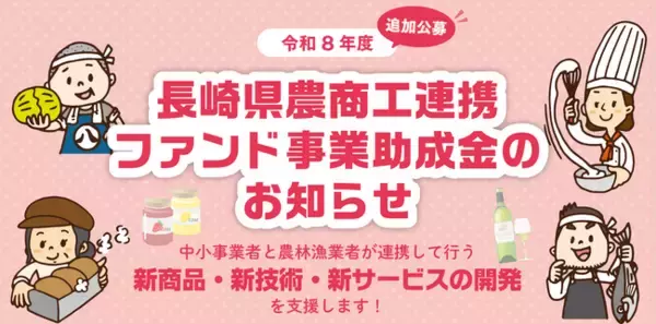 中小事業者と農林漁業者が連携して行う取組みを支援します！ 　　【令和８年度長崎県農商工連携ファンド事業助成金】追加募集開始のお知らせ