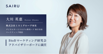 ミスミグループ本社 デジタルサービスモデル開発ハブ 執行役員 マーケティング統括 大川氏、才流が運営する「BtoBマーケティング研究会」のアドバイザリーボードに就任
