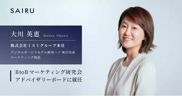 ミスミグループ本社 デジタルサービスモデル開発ハブ 執行役員 マーケティング統括 大川氏、才流が運営する「BtoBマーケティング研究会」のアドバイザリーボードに就任