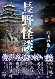 「長野県在住の著者による信州各地のご当地怪談【長野県】の怖い話・不思議な話『長野怪談』5/29発売」の画像1