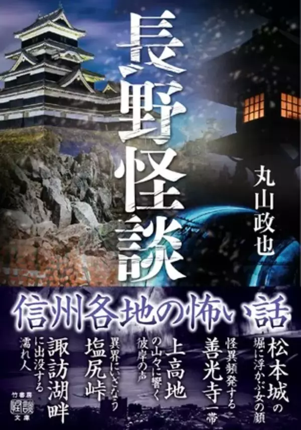 長野県在住の著者による信州各地のご当地怪談【長野県】の怖い話・不思議な話『長野怪談』5/29発売
