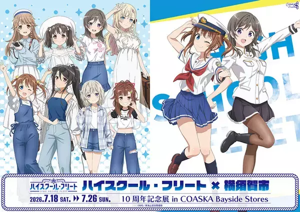 ハイスクール・フリート×横須賀市 10周年記念展 in COASKA Bayside StoresがOPEN！