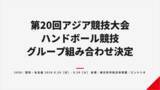「【第20回アジア競技大会】ハンドボール競技の男女組み合わせが決定」の画像1