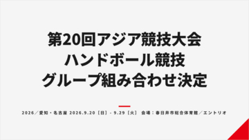 【第20回アジア競技大会】ハンドボール競技の男女組み合わせが決定
