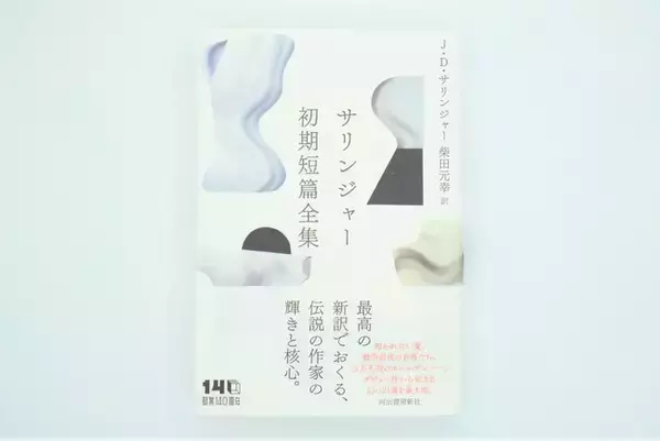 『キャッチャー・イン・ザ・ライ』以前のサリンジャーがここに――作家のエッセンスが詰まった初期作品全21篇を収録『サリンジャー初期短篇全集』が7月28日発売