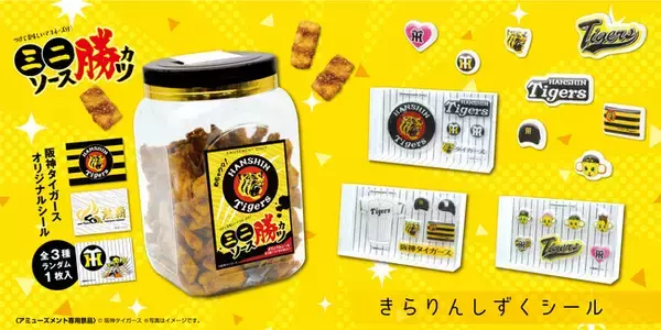 「阪神タイガース」限定デザインのソースカツポット＆きらりんしずくシールが8月より全国のアミューズメント施設に登場！
