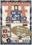 「連覇か、雪辱か。神戸のまちを懸けた大勝負、再び！「第2回 神戸 大綱引き大会」10月3日(土)開催!」の画像1