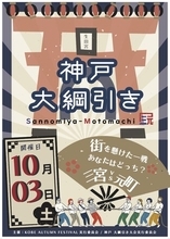 連覇か、雪辱か。神戸のまちを懸けた大勝負、再び！「第2回 神戸 大綱引き大会」10月3日(土)開催!