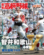 智弁和歌山が優勝の夏の甲子園を大特集「報知高校野球9月号」８月28日発売