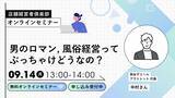 「風俗店経営の基礎と実務を扱うWEBセミナー、9月14日開催」の画像1