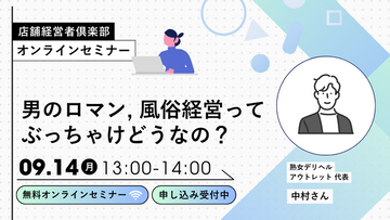 風俗店経営の基礎と実務を扱うWEBセミナー、9月14日開催