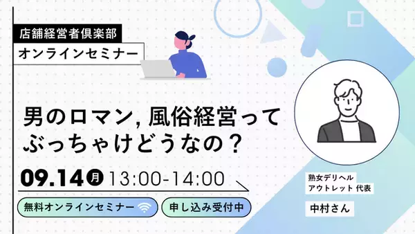 風俗店経営の基礎と実務を扱うWEBセミナー、9月14日開催