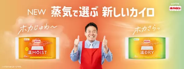 冬の「乾燥」「蒸れ」は、認知率NO.１(※1)ロッテ「ホカロン」を”水蒸気量”で選ぶ時代へ。「ホカロン温MOIST(ぬくモイスト)」「ホカロン温DRY(おんドライ)」9月7日(月) 全国で発売