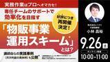 「9月26日（土）10時よりオンライン開催！オマカセ型「物販事業運用スキーム」とは？“効率的な事業運用”のポイントをご紹介」の画像1