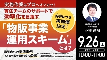 9月26日（土）10時よりオンライン開催！オマカセ型「物販事業運用スキーム」とは？“効率的な事業運用”のポイントをご紹介