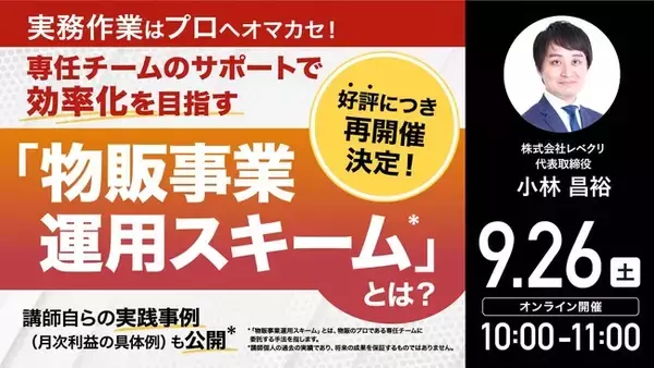 9月26日（土）10時よりオンライン開催！オマカセ型「物販事業運用スキーム」とは？“効率的な事業運用”のポイントをご紹介