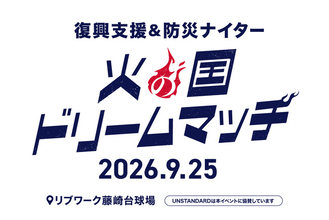 規格住宅ブランド「UNSTANDARD」、熊本地震の復興支援＆防災ナイター「火の国ドリームマッチ」に協賛