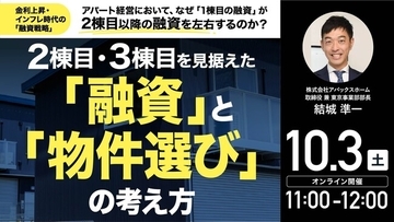 10月3日（土）11時よりオンライン開催！金利上昇・インフレ時代の「融資戦略」とは？融資と物件選びのポイントを解説
