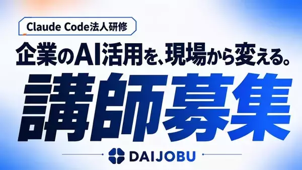 【提供体制を拡大】Claude Code法人研修、講師の採用を本格開始