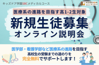 10月9日（金）キッズドア学園SBCメディカルコース 新規生徒募集オンライン説明会