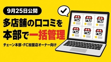 口コミロボ(TM)、多店舗向けの個別カスタマイズと導入相談を強化。チェーン本部・FC加盟店オーナー向けに「複数店舗の一括管理」ページを9月26日に公開