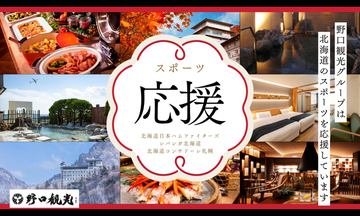 【野口観光グループ】【道民限定／売店利用10％OFF付】北海道のスポーツチーム応援プランのご案内