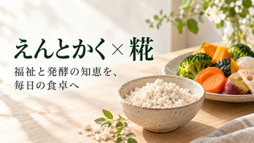 NPO法人えんとかく、「発酵を日常に」をテーマに江田みず美氏と連携。糀を通じた食と健康の情報発信を開始